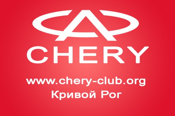 Чери 1024х768.jpg
