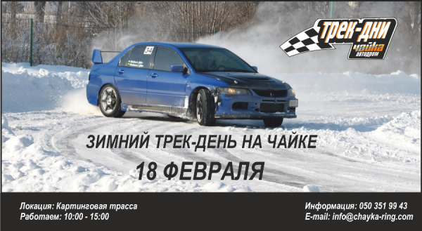 Трек-день 18.02.2012..png
