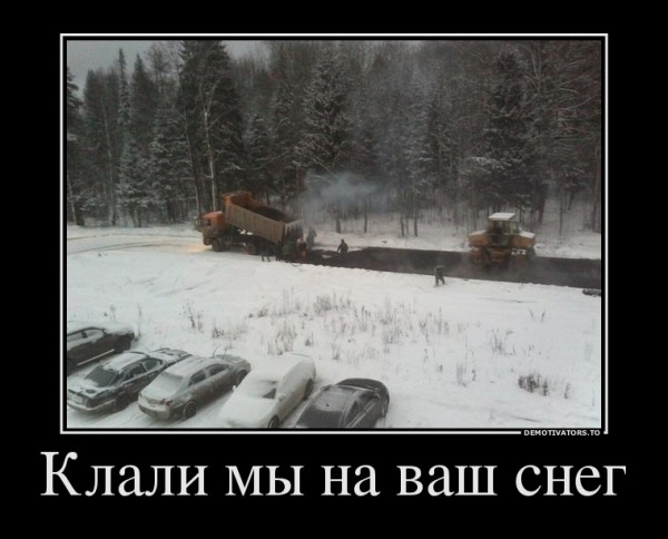 38954255_klali-myi-na-vash-sneg.jpg