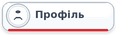 Профіль