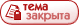 Эта тема закрыта, вы не можете редактировать и оставлять сообщения в ней.