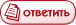 Ответить на тему